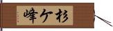 杉ケ峰 Hand Scroll