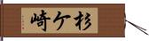 杉ケ崎 Hand Scroll