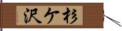 杉ケ沢 Hand Scroll