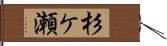 杉ケ瀬 Hand Scroll