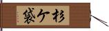杉ケ袋 Hand Scroll