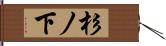 杉ノ下 Hand Scroll
