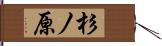 杉ノ原 Hand Scroll