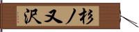 杉ノ又沢 Hand Scroll