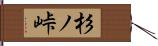 杉ノ峠 Hand Scroll