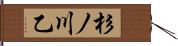 杉ノ川乙 Hand Scroll