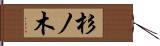 杉ノ木 Hand Scroll