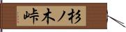 杉ノ木峠 Hand Scroll