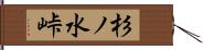 杉ノ水峠 Hand Scroll