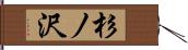 杉ノ沢 Hand Scroll