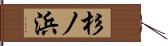 杉ノ浜 Hand Scroll