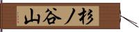 杉ノ谷山 Hand Scroll