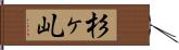 杉ヶ乢 Hand Scroll