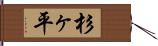 杉ヶ平 Hand Scroll