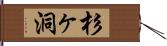 杉ヶ洞 Hand Scroll