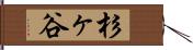 杉ヶ谷 Hand Scroll