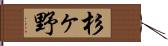 杉ヶ野 Hand Scroll