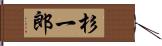杉一郎 Hand Scroll
