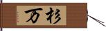 杉万 Hand Scroll