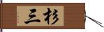 杉三 Hand Scroll