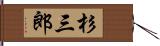 杉三郎 Hand Scroll