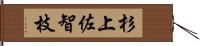 杉上佐智枝 Hand Scroll