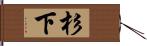 杉下 Hand Scroll