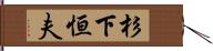 杉下恒夫 Hand Scroll