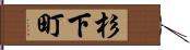 杉下町 Hand Scroll