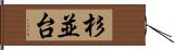 杉並台 Hand Scroll