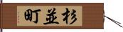 杉並町 Hand Scroll