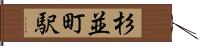 杉並町駅 Hand Scroll