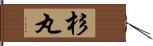 杉丸 Hand Scroll