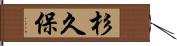 杉久保 Hand Scroll