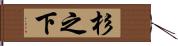 杉之下 Hand Scroll