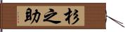 杉之助 Hand Scroll