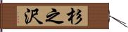 杉之沢 Hand Scroll