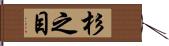 杉之目 Hand Scroll