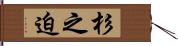 杉之迫 Hand Scroll