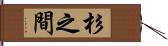 杉之間 Hand Scroll