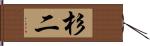 杉二 Hand Scroll