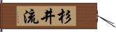 杉井流 Hand Scroll