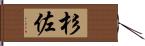 杉佐 Hand Scroll