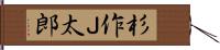 杉作Ｊ太郎 Hand Scroll