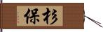 杉保 Hand Scroll