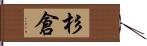 杉倉 Hand Scroll