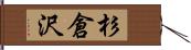 杉倉沢 Hand Scroll