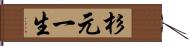 杉元一生 Hand Scroll