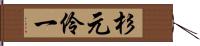 杉元伶一 Hand Scroll