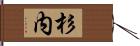 杉内 Hand Scroll